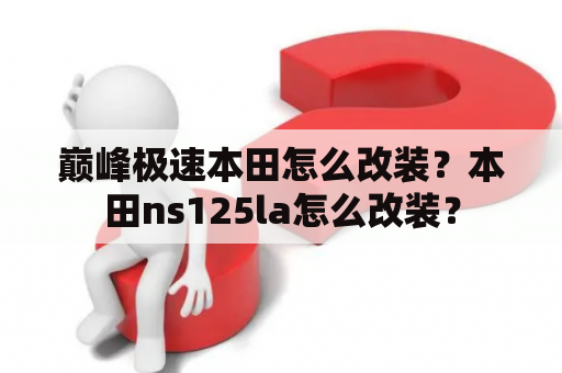 巅峰极速本田怎么改装？本田ns125la怎么改装？