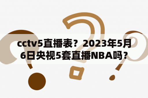 cctv5直播表？2023年5月6日央视5套直播NBA吗？