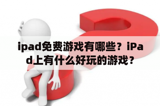 ipad免费游戏有哪些？iPad上有什么好玩的游戏？