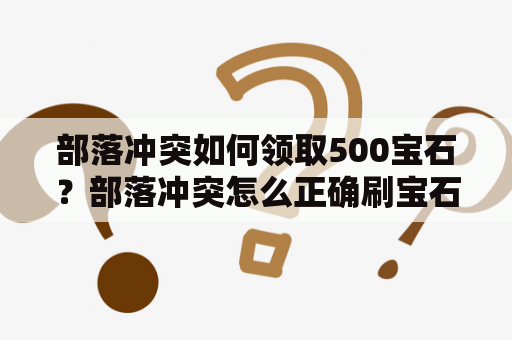 部落冲突如何领取500宝石？部落冲突怎么正确刷宝石？