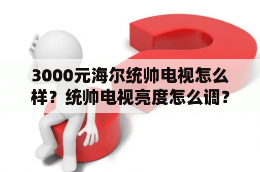 3000元海尔统帅电视怎么样？统帅电视亮度怎么调？