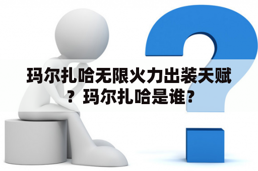 玛尔扎哈无限火力出装天赋？玛尔扎哈是谁？