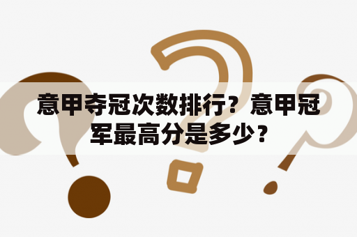 意甲夺冠次数排行？意甲冠军最高分是多少？