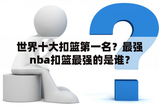 世界十大扣篮第一名？最强nba扣篮最强的是谁？