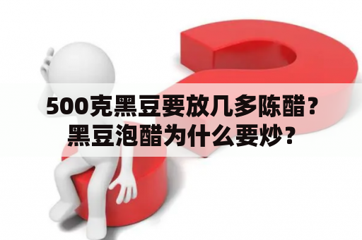 500克黑豆要放几多陈醋？黑豆泡醋为什么要炒？