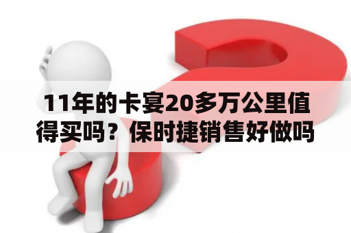 11年的卡宴20多万公里值得买吗？保时捷销售好做吗？