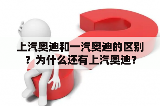 上汽奥迪和一汽奥迪的区别？为什么还有上汽奥迪？