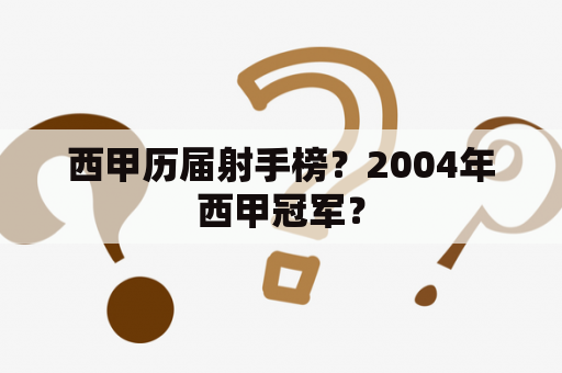 西甲历届射手榜？2004年西甲冠军？