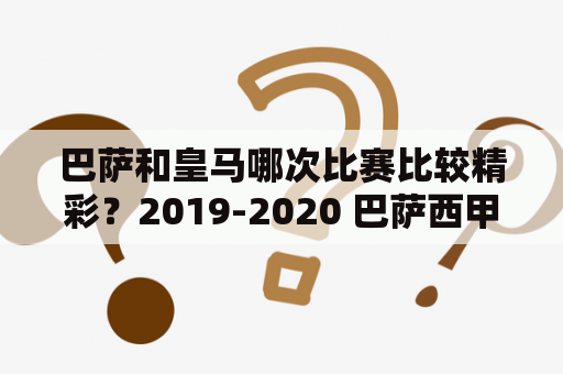 巴萨和皇马哪次比赛比较精彩？2019-2020 巴萨西甲战绩？