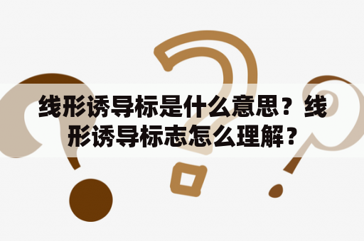 线形诱导标是什么意思？线形诱导标志怎么理解？