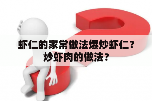 虾仁的家常做法爆炒虾仁？炒虾肉的做法？