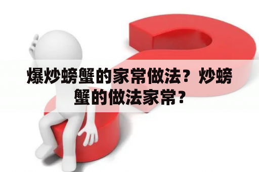 爆炒螃蟹的家常做法？炒螃蟹的做法家常？