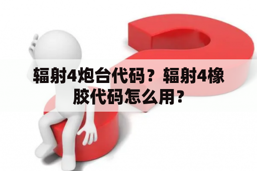 辐射4炮台代码？辐射4橡胶代码怎么用？