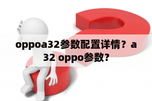 oppoa32参数配置详情？a32 oppo参数？