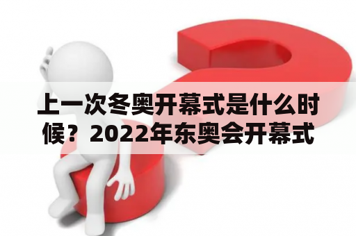 上一次冬奥开幕式是什么时候？2022年东奥会开幕式总导演？