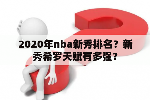 2020年nba新秀排名？新秀希罗天赋有多强？