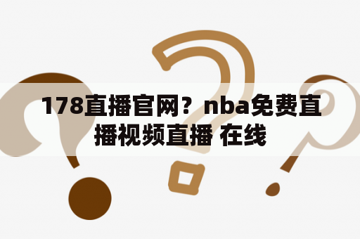 178直播官网？nba免费直播视频直播 在线