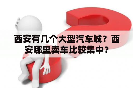 西安有几个大型汽车城？西安哪里卖车比较集中？