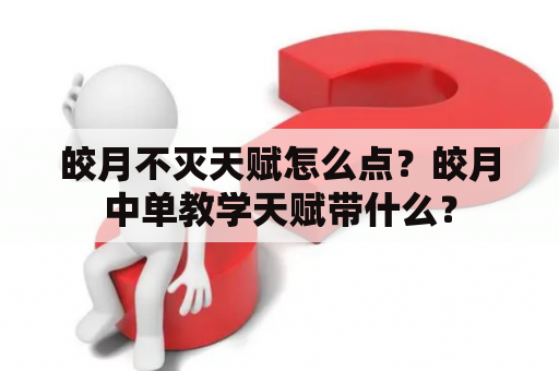 皎月不灭天赋怎么点？皎月中单教学天赋带什么？