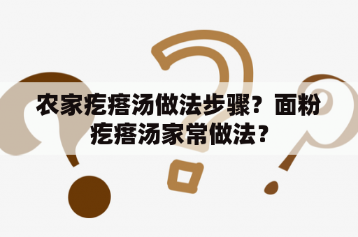 农家疙瘩汤做法步骤？面粉疙瘩汤家常做法？