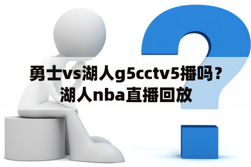 勇士vs湖人g5cctv5播吗？湖人nba直播回放