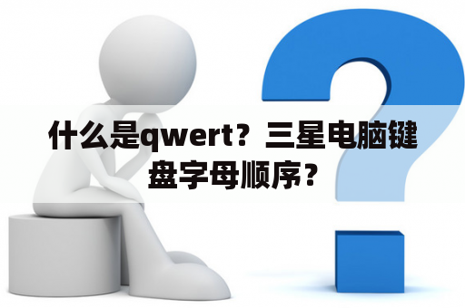 什么是qwert？三星电脑键盘字母顺序？