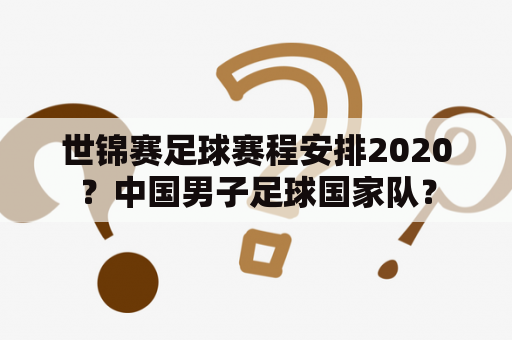 世锦赛足球赛程安排2020？中国男子足球国家队？