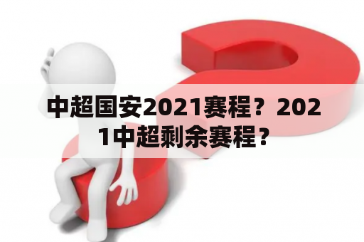 中超国安2021赛程？2021中超剩余赛程？