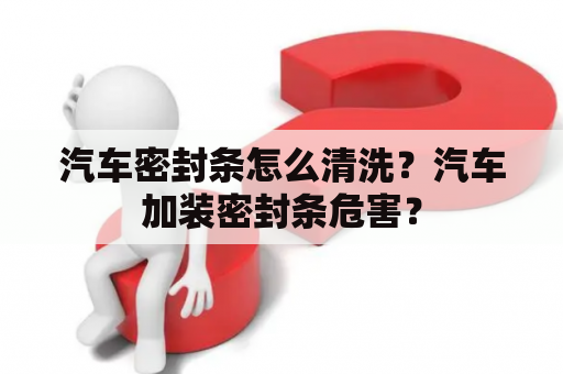 汽车密封条怎么清洗？汽车加装密封条危害？