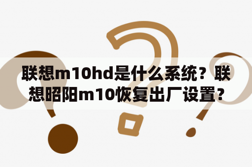 联想m10hd是什么系统？联想昭阳m10恢复出厂设置？