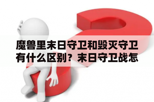 魔兽里末日守卫和毁灭守卫有什么区别？末日守卫战怎么样？