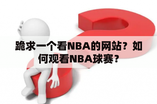 跪求一个看NBA的网站？如何观看NBA球赛？