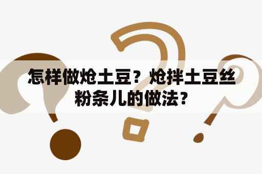 怎样做炝土豆？炝拌土豆丝粉条儿的做法？