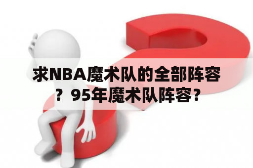 求NBA魔术队的全部阵容？95年魔术队阵容？