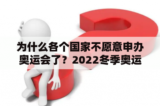 为什么各个国家不愿意申办奥运会了？2022冬季奥运会报名国家？