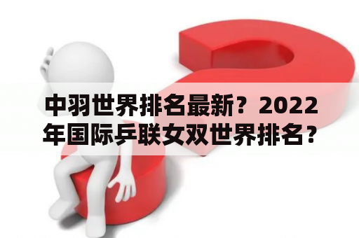 中羽世界排名最新？2022年国际乒联女双世界排名？