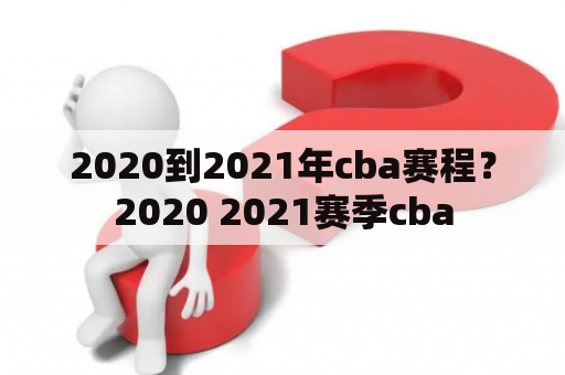 2020到2021年cba赛程？2020 2021赛季cba