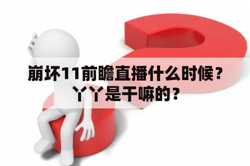 崩坏11前瞻直播什么时候？丫丫是干嘛的？