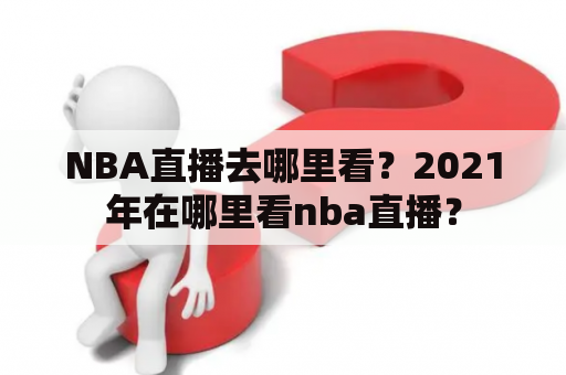 NBA直播去哪里看？2021年在哪里看nba直播？