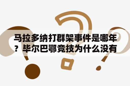 马拉多纳打群架事件是哪年？毕尔巴鄂竞技为什么没有外援？