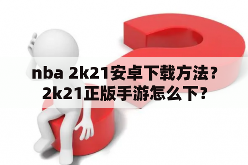 nba 2k21安卓下载方法？2k21正版手游怎么下？