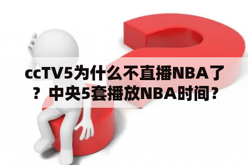 ccTV5为什么不直播NBA了？中央5套播放NBA时间？