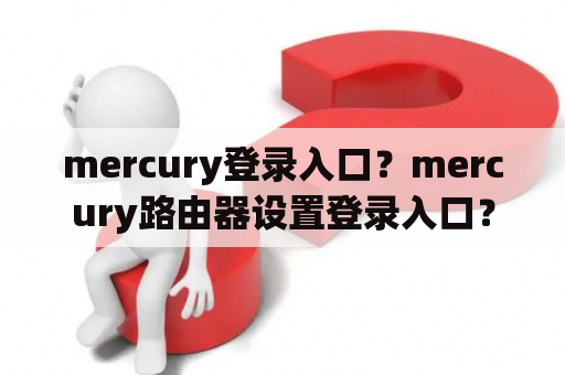 mercury登录入口？mercury路由器设置登录入口？