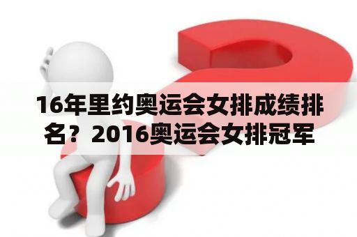 16年里约奥运会女排成绩排名？2016奥运会女排冠军成员各打什么位置？