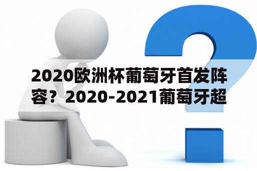 2020欧洲杯葡萄牙首发阵容？2020-2021葡萄牙超级联赛积分榜？