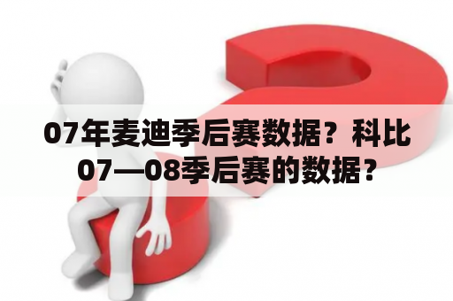 07年麦迪季后赛数据？科比07—08季后赛的数据？