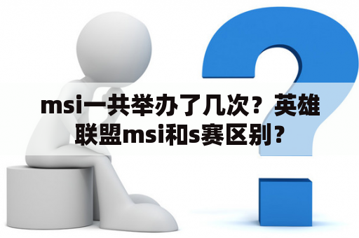 msi一共举办了几次？英雄联盟msi和s赛区别？