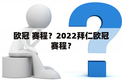 欧冠 赛程？2022拜仁欧冠赛程？