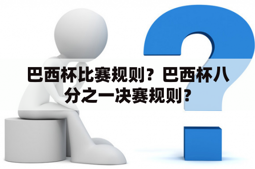 巴西杯比赛规则？巴西杯八分之一决赛规则？