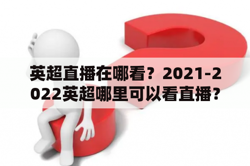 英超直播在哪看？2021-2022英超哪里可以看直播？